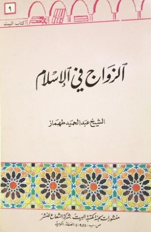 الزواج في الإسلام | عبد الحميد محمود طهماز | الديانة الإسلامية | 124987