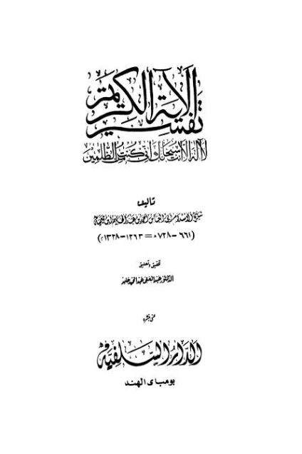 تفسير الآية الكريمة {لَّآ إِلَهَ إِلَّآ أَنْتَ سُبْحَانَكَ إِنِّي كُنتُ مِنَ الظَّالِمِينَ} | ابن تيمية | الديانة الإسلامية | 124988