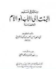 رسالة في تسليم البنت إلى الأب أو الأم الحضانة | ابن تيمية | الديانة الإسلامية | 124989