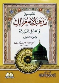 تفضيل مذهب مالك وأهل المدينة وصحة أصوله | ابن تيمية | الديانة الإسلامية | 124991