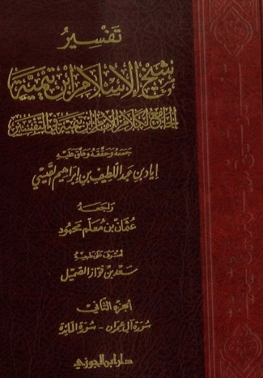 تفسير شيخ الإسلام ابن تيمية : الجزء الثاني | ابن تيمية | الديانة الإسلامية | 124992