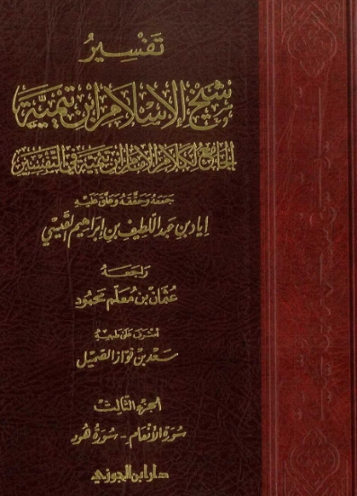 تفسير شيخ الإسلام ابن تيمية : الجزء الثالث | ابن تيمية | الديانة الإسلامية | 124993