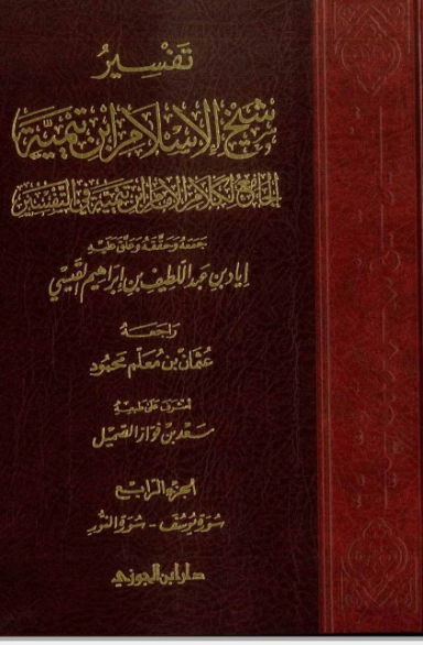 تفسير شيخ الإسلام ابن تيمية : الجزء الرابع | ابن تيمية | الديانة الإسلامية | 124994