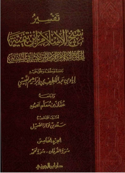 تفسير شيخ الإسلام ابن تيمية : الجزء الخامس | ابن تيمية | الديانة الإسلامية | 124996