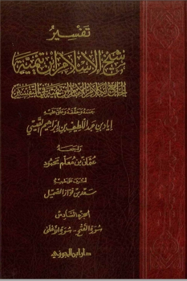 تفسير شيخ الإسلام ابن تيمية : الجزء السادس | ابن تيمية | الديانة الإسلامية | 124997