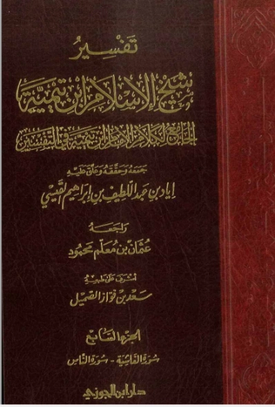 تفسير شيخ الإسلام ابن تيمية : الجزء السابع | ابن تيمية | الديانة الإسلامية | 124998
