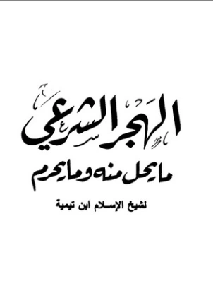 الهجر الشرعي ما يحل منه وما يحرم | ابن تيمية | الديانة الإسلامية | 124999