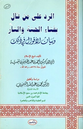 الرد على من قال بفناء الجنة والنار وبيان الأقوال في ذلك | ابن تيمية | الديانة الإسلامية | 125000