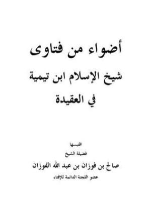 أضواء من فتاوى شيخ الإسلام ابن تيمية في العقيدة | ابن تيمية | الديانة الإسلامية | 125001