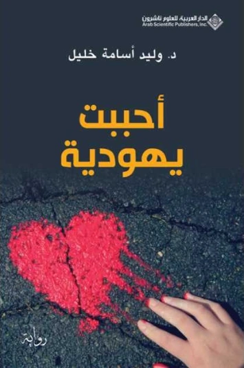 أحببت يهودية | وليد أسامة خليل | روايات عربية | 125002