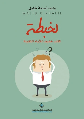 لخبطة | وليد أسامة خليل | الأدب الساخر | 125003