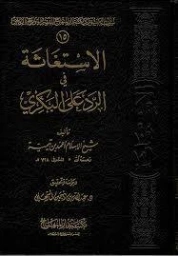 الاستغاثة في الرد على البكري | ابن تيمية | الديانة الإسلامية | 125004