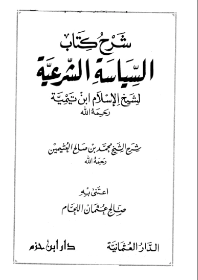 شرح كتاب السياسة الشرعية لابن تيمية | محمد بن صالح العثيمين | الديانة الإسلامية | 125005