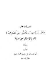 تفسير قوله تعالى: قل للمؤمنين يغضوا من أبصارهم | ابن تيمية | الديانة الإسلامية | 125006