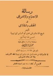 رسالة الاجتماع والافتراق في الحلف بالطلاق | ابن تيمية | الديانة الإسلامية | 125007