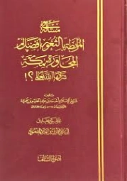مسألة في المرابطة بالثغور أفضل أم المجاورة بمكة شرفها الله تعالى | ابن تيمية | الديانة الإسلامية | 125008