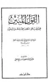 القول المبين فيما يجب على المكلف | ابن تيمية | الديانة الإسلامية | 125009