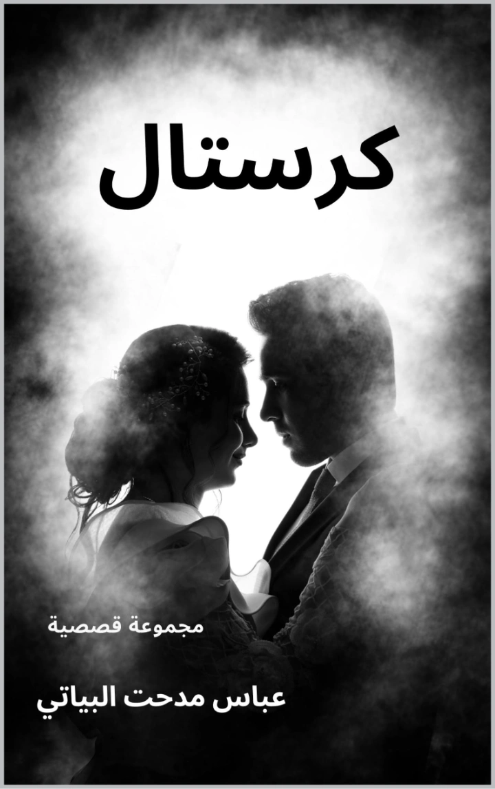 ‫كرستال‬ | عباس مدحت البياتي | روايات عربية | 125015