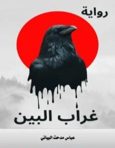 ‫غراب البين‬ | عباس مدحت البياتي | روايات عربية | 125019