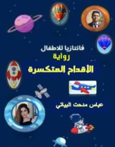 ‫الأقداح المتكسرة‬ | عباس مدحت البياتي | روايات عربية | 125020