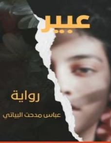 عبير | عباس مدحت البياتي | روايات عربية | 125021