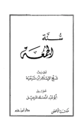سنة الجمعة | ابن تيمية | الديانة الإسلامية | 125026