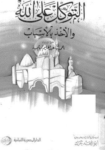التوكل على الله والأخذ بالأسباب | ابن تيمية | الديانة الإسلامية | 125027
