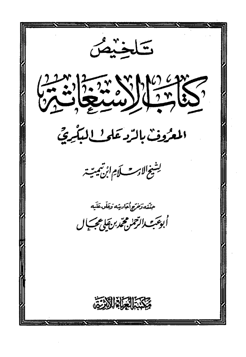 تلخيص كتاب الاستغاثة المعروف بالرد على البكري | ابن تيمية | الديانة الإسلامية | 125028