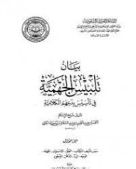 بيان تلبيس الجهمية في تأسيس بدعهم الكلامية الجزء الأول | ابن تيمية | الديانة الإسلامية | 125029