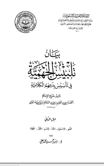 بيان تلبيس الجهمية في تأسيس بدعهم الكلامية الجزء الثاني | ابن تيمية | الديانة الإسلامية | 125030