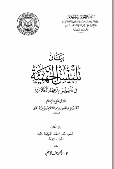 بيان تلبيس الجهمية في تأسيس بدعهم الكلامية الجزء الثالث | ابن تيمية | الديانة الإسلامية | 125031