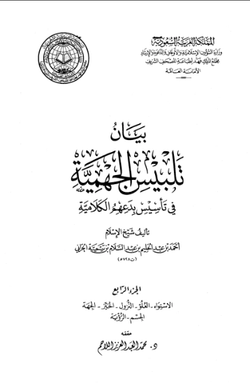 بيان تلبيس الجهمية في تأسيس بدعهم الكلامية الجزء الرابع | ابن تيمية | ابن تيمية | 125032