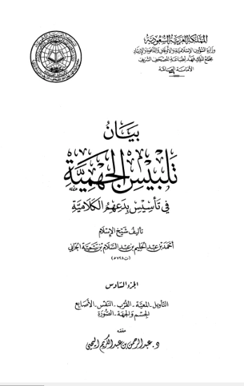 بيان تلبيس الجهمية في تأسيس بدعهم الكلامية الجزء السادس | ابن تيمية | الديانة الإسلامية | 125034