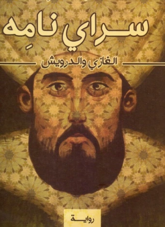 سرايْ نامِه: الغازي والدرويش | محمد عبدالقهار | رواية تاريخية | 125035