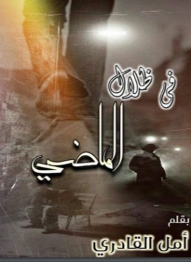 في ظلال الماضي | أمل القادري | روايات عربية | 125039