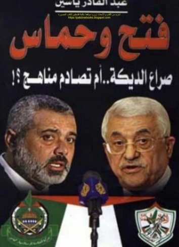 فتح وحماس 1957_2010 صراع الديكة أم تصادم مناهج | عبد القادر ياسين | التاريخ | 125046