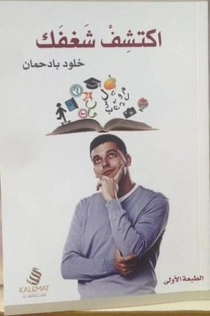 اكتشف شغفك | خلود بادحمان | التنمية البشرية وتطوير الذات | 125050