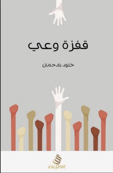 قفزة وعي | خلود بادحمان | التنمية البشرية وتطوير الذات | 125051