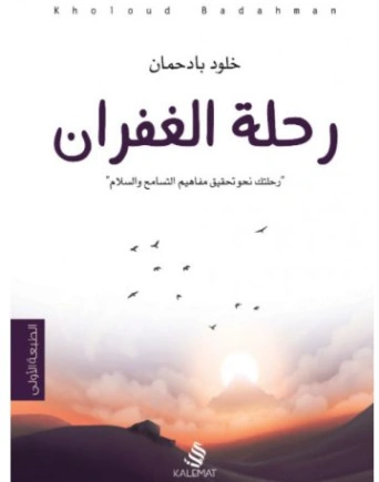 رحلة الغفران | خلود بادحمان | التنمية البشرية وتطوير الذات | 125052