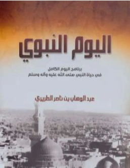 اليوم النبوي | عبد الوهاب الطريري | الديانة الإسلامية | 125053