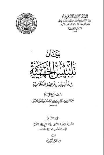بيان تلبيس الجهمية في تأسيس بدعهم الكلامية الجزء السابع | ابن تيمية | الديانة الإسلامية | 125054