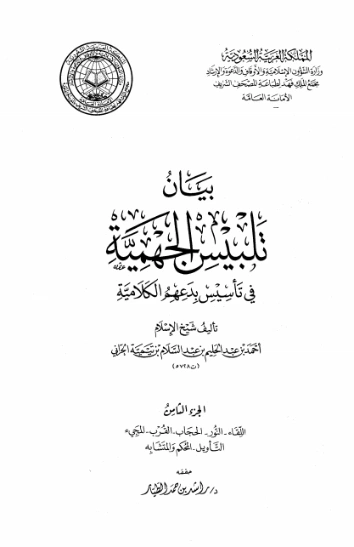 بيان تلبيس الجهمية في تأسيس بدعهم الكلامية الجزء الثامن | ابن تيمية | الديانة الإسلامية | 125055