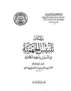 بيان تلبيس الجهمية في تأسيس بدعهم الكلامية الجزء التاسع | ابن تيمية | الديانة الإسلامية | 125056