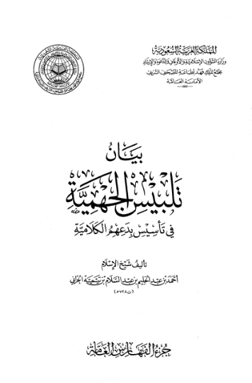 بيان تلبيس الجهمية في تأسيس بدعهم الكلامية الجزء العاشر | ابن تيمية | الديانة الإسلامية | 125057