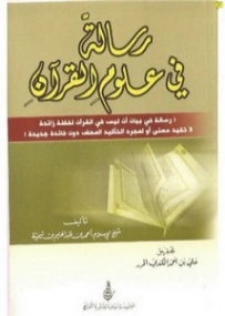 رسالة في علوم القرآن | ابن تيمية | الديانة الإسلامية | 125058