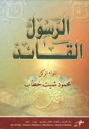 الرسول القائد | محمود شيت خطاب | تاريخ اسلامي | 125061