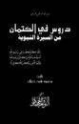 دروس في الكتمان من الرسول القائد | محمود شيت خطاب | دراسات إسلامية | 125062