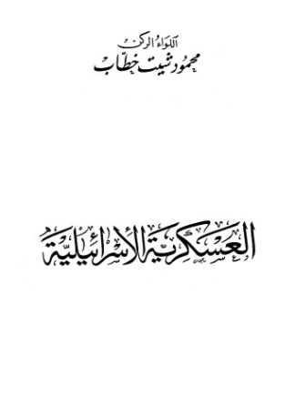العسكرية الإسرائيلية | محمود شيت خطاب | سياسة | 125066