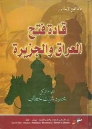 قادة فتح العراق والجزيرة | محمود شيت خطاب | تاريخ اسلامي | 125067