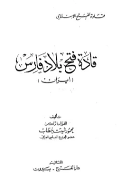 قادة فتح بلاد فارس | محمود شيت خطاب | التاريخ | 125068